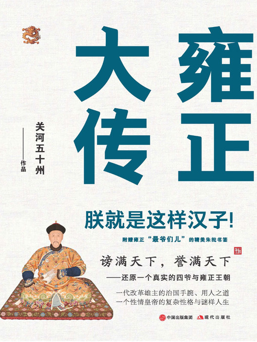 Title details for 雍正大传 by 关河五十州 - Available